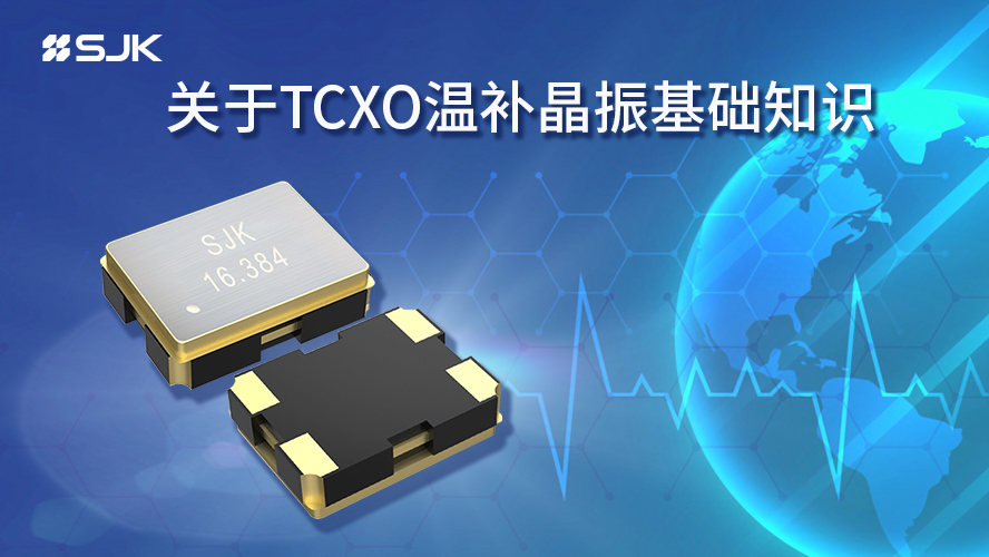 TCXO温补晶振